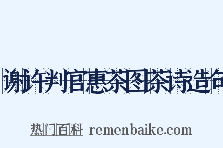 谢许判官惠茶图茶诗造句是什么意思的图片